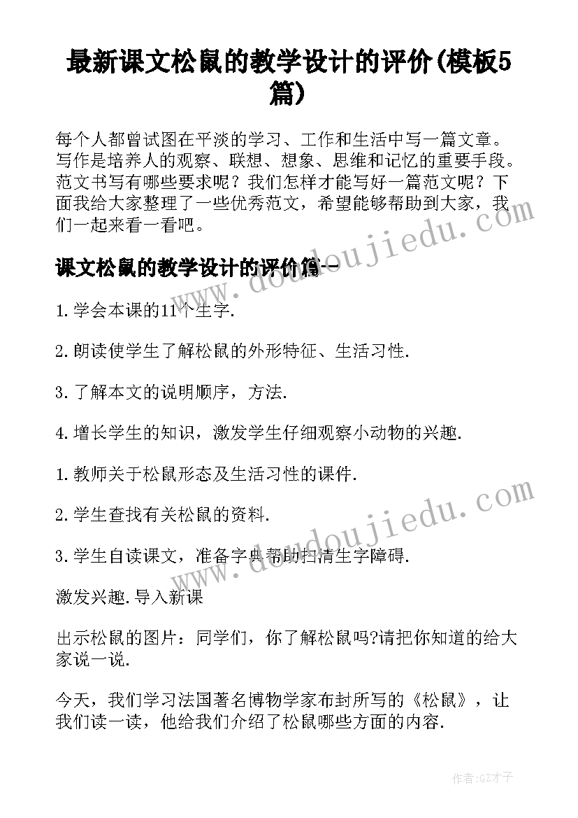 最新课文松鼠的教学设计的评价(模板5篇)