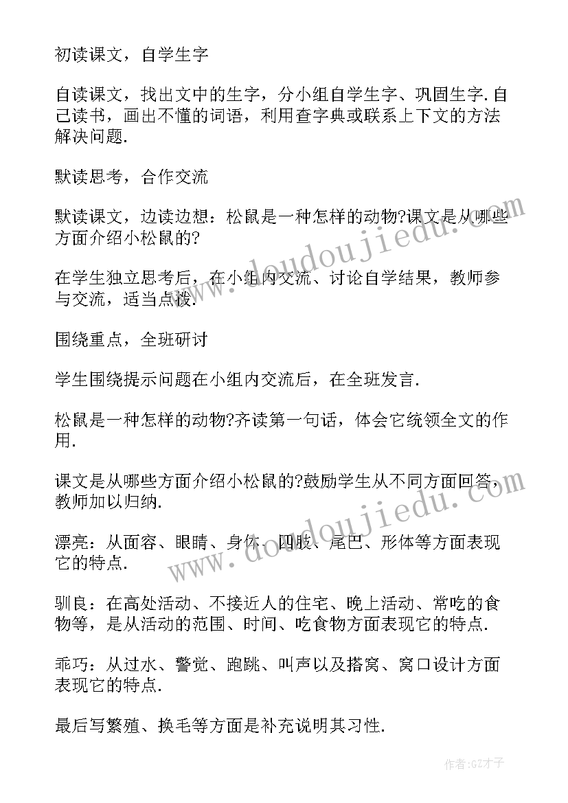 最新课文松鼠的教学设计的评价(模板5篇)