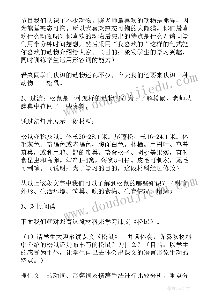 最新课文松鼠的教学设计的评价(模板5篇)