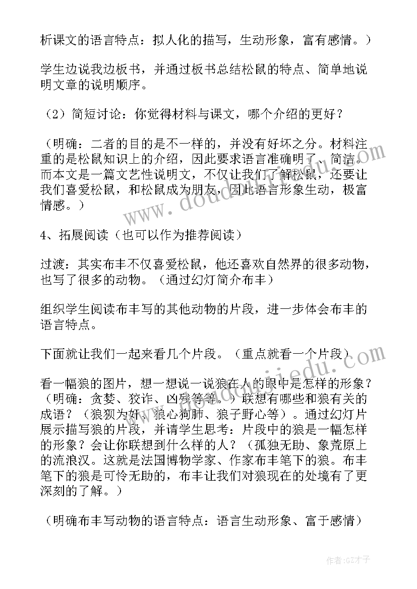 最新课文松鼠的教学设计的评价(模板5篇)