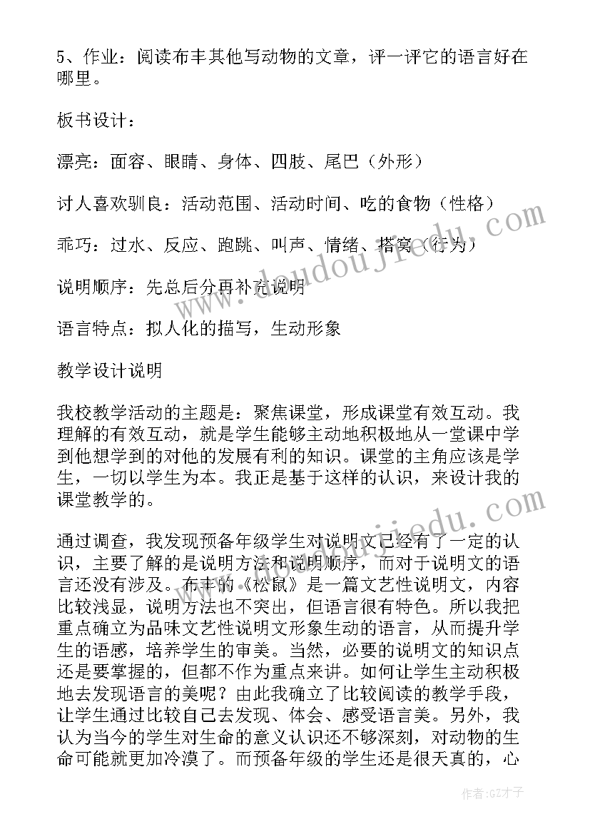 最新课文松鼠的教学设计的评价(模板5篇)