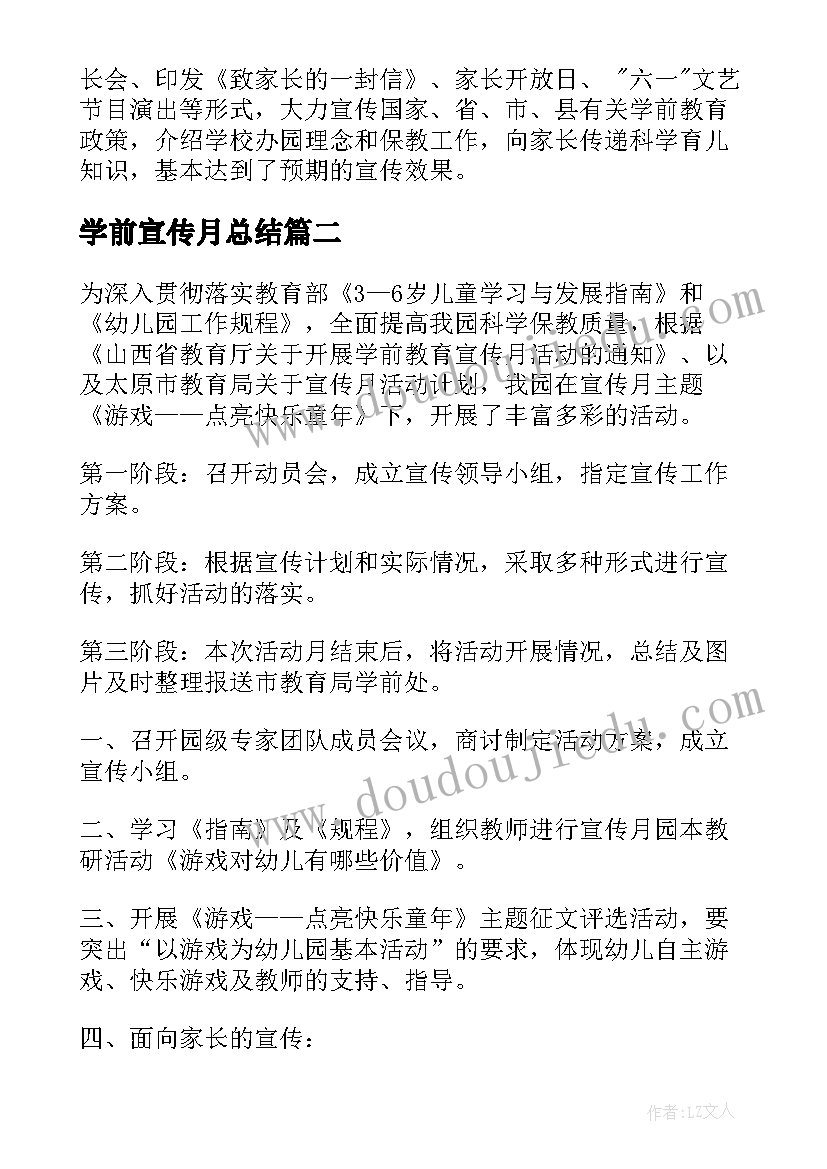 2023年学前宣传月总结(汇总10篇)