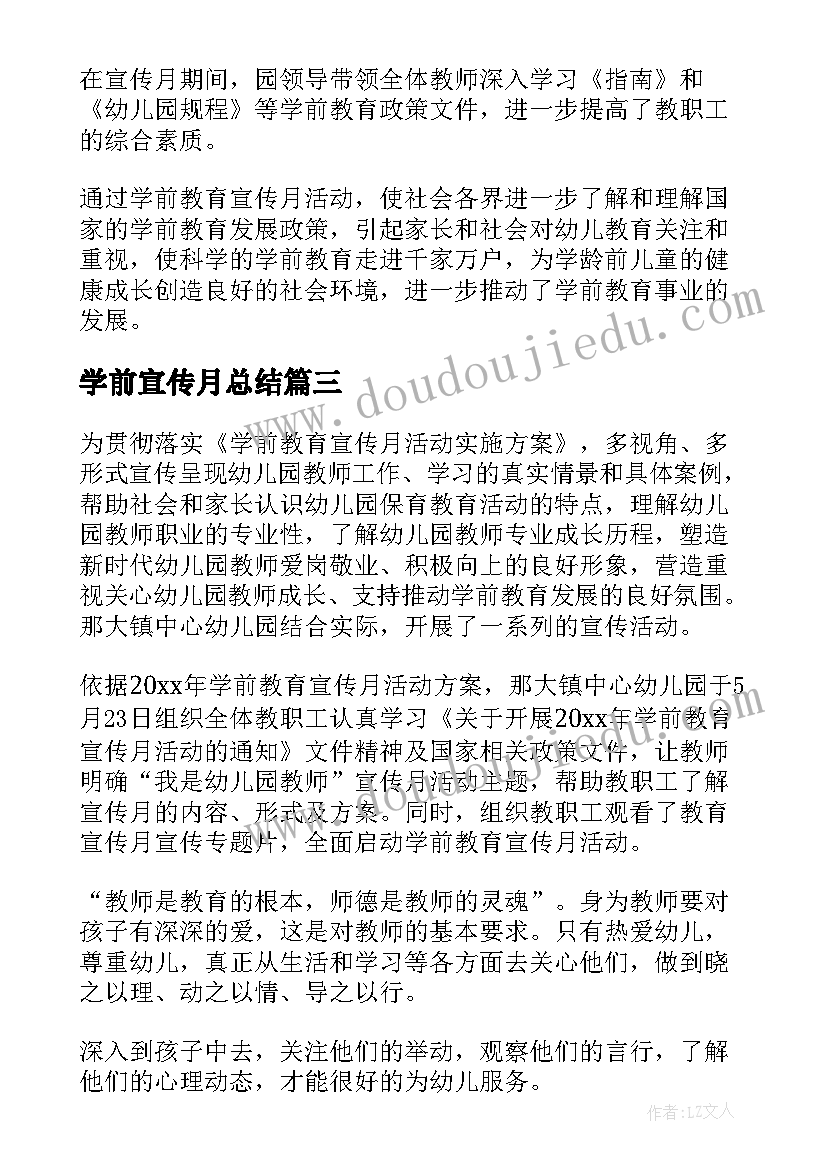 2023年学前宣传月总结(汇总10篇)