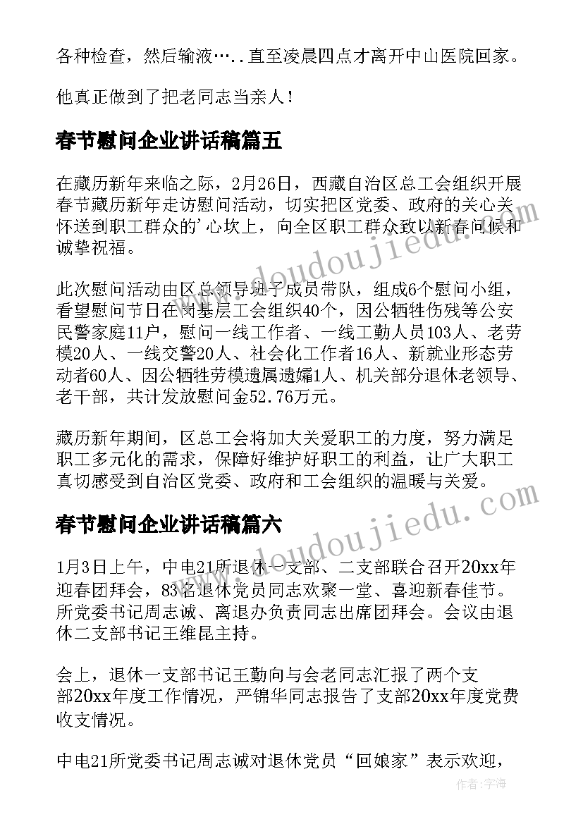 2023年春节慰问企业讲话稿(实用8篇)