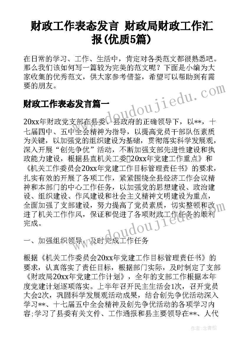 财政工作表态发言 财政局财政工作汇报(优质5篇)