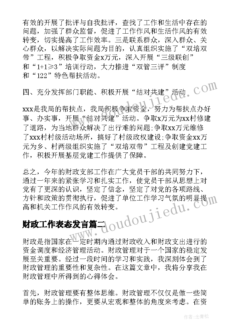 财政工作表态发言 财政局财政工作汇报(优质5篇)