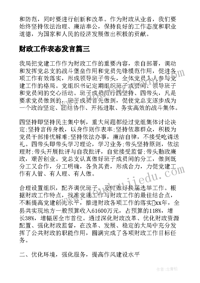 财政工作表态发言 财政局财政工作汇报(优质5篇)