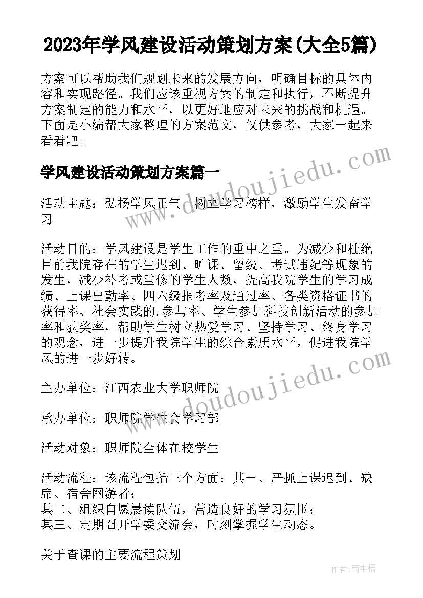 2023年学风建设活动策划方案(大全5篇)