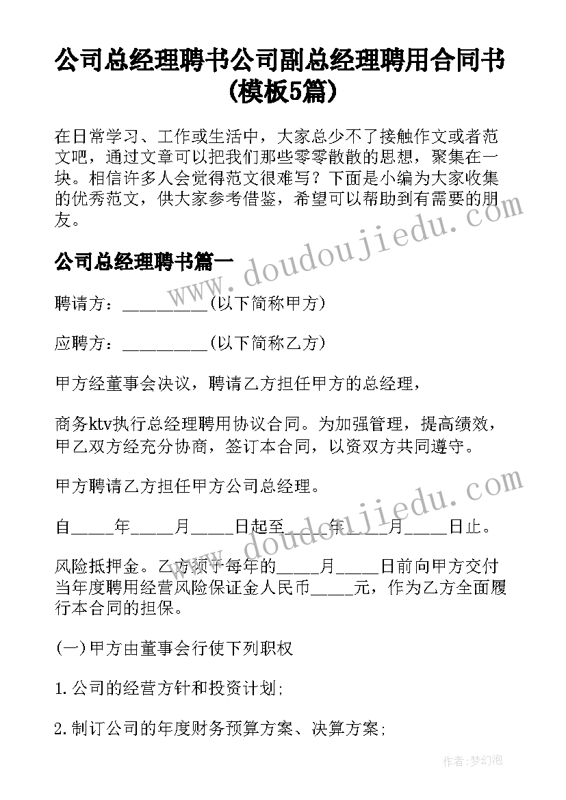 公司总经理聘书 公司副总经理聘用合同书(模板5篇)