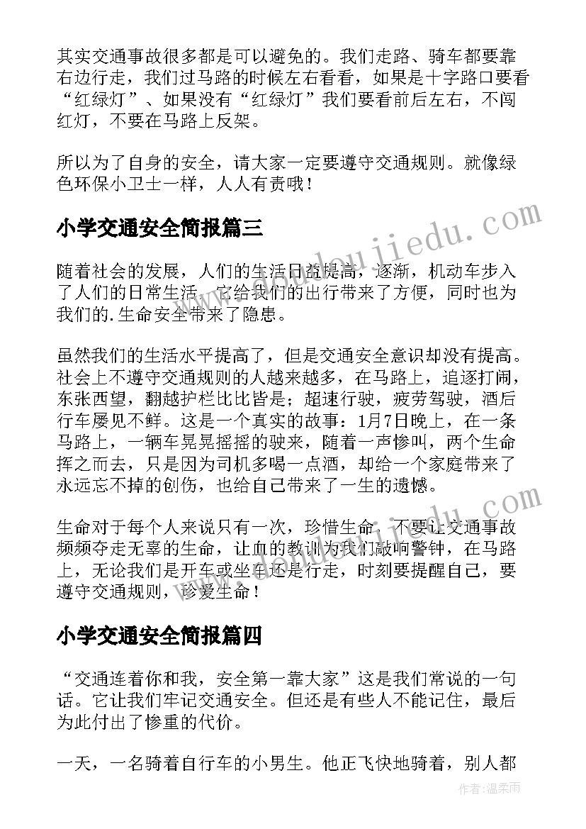 小学交通安全简报 交通安全小学(汇总7篇)