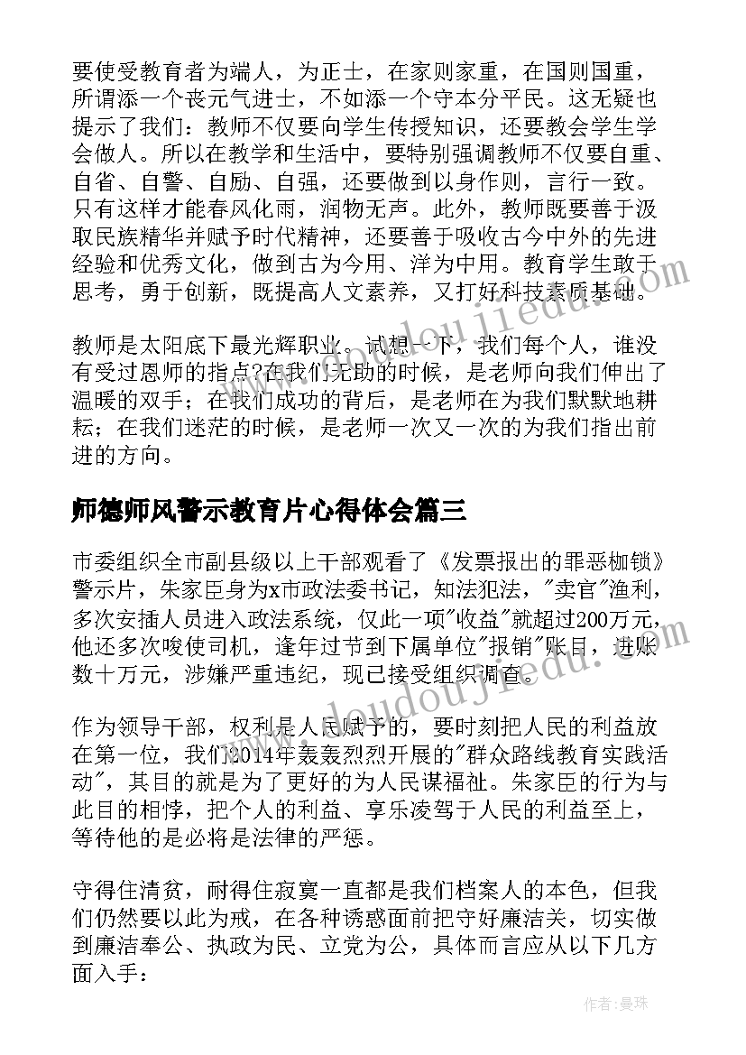 最新师德师风警示教育片心得体会 教师师德师风警示教育心得体会(实用5篇)