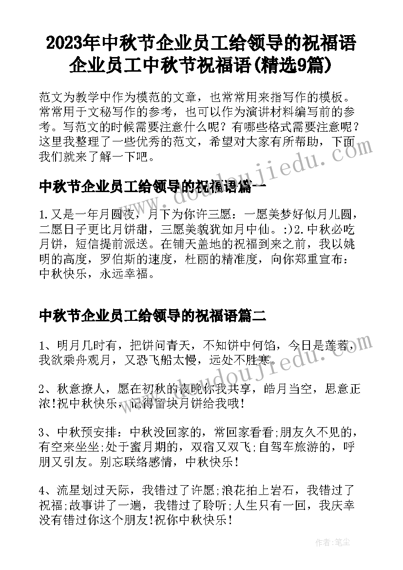 2023年中秋节企业员工给领导的祝福语 企业员工中秋节祝福语(精选9篇)