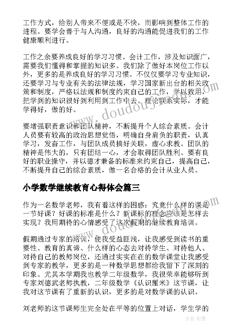 最新小学数学继续教育心得体会 小学教师继续教育培训心得体会数学(大全5篇)