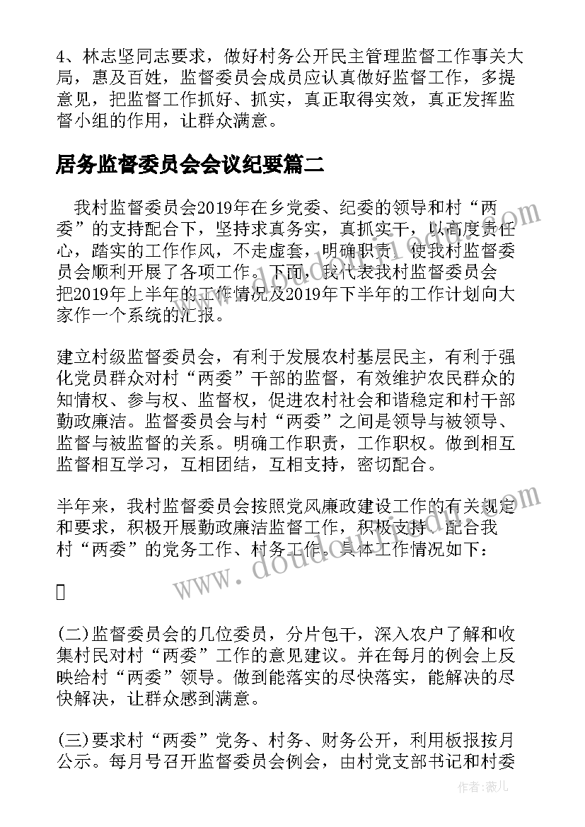 2023年居务监督委员会会议纪要(精选5篇)