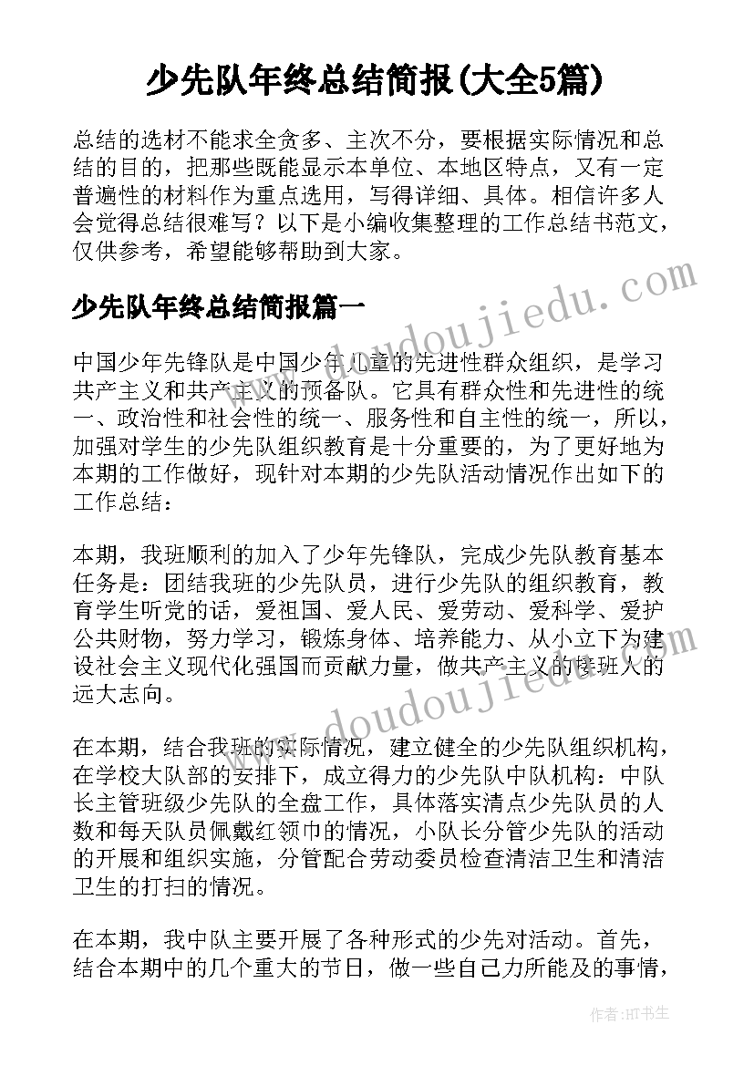 少先队年终总结简报(大全5篇)