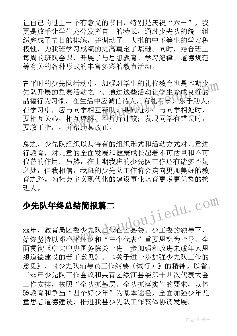 少先队年终总结简报(大全5篇)