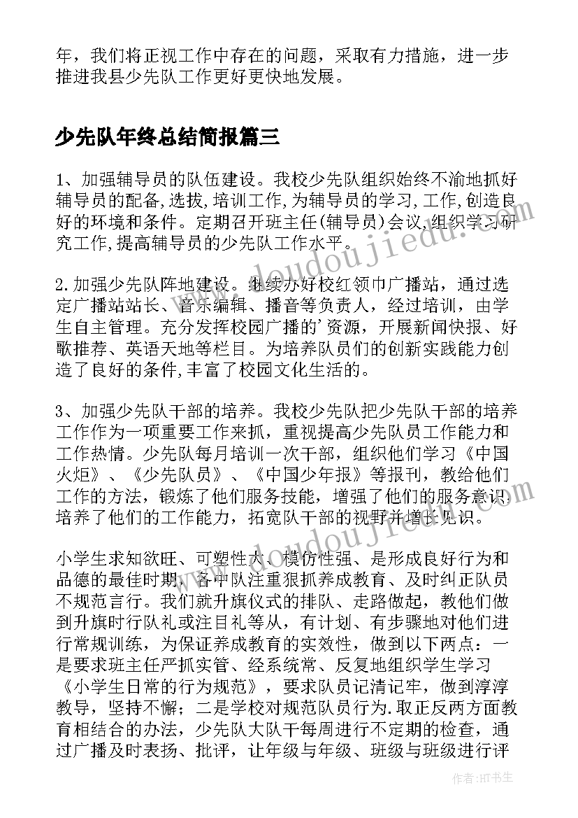 少先队年终总结简报(大全5篇)