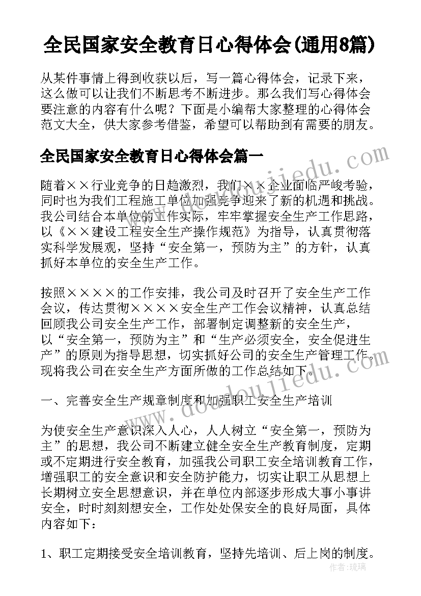 全民国家安全教育日心得体会(通用8篇)