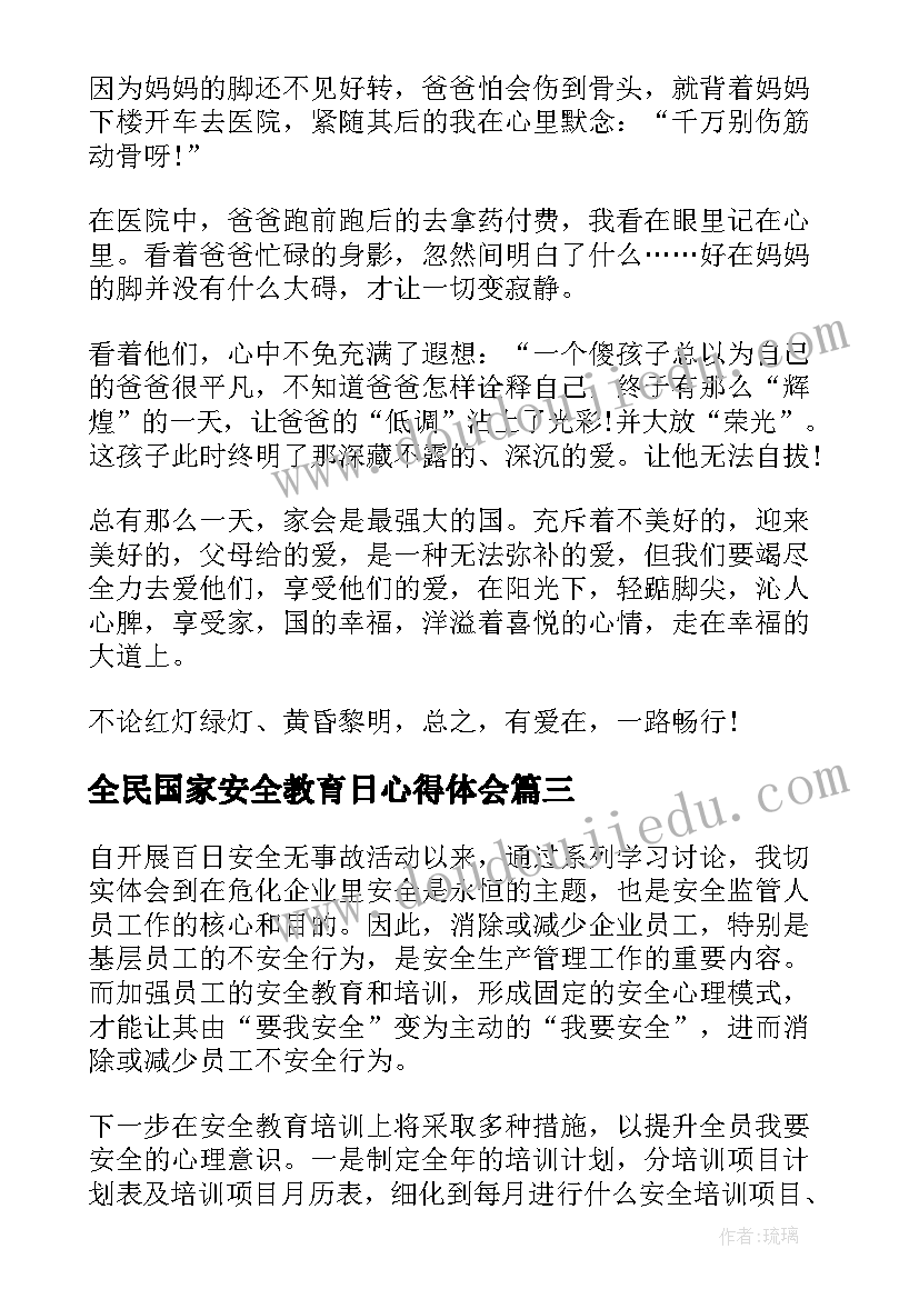 全民国家安全教育日心得体会(通用8篇)