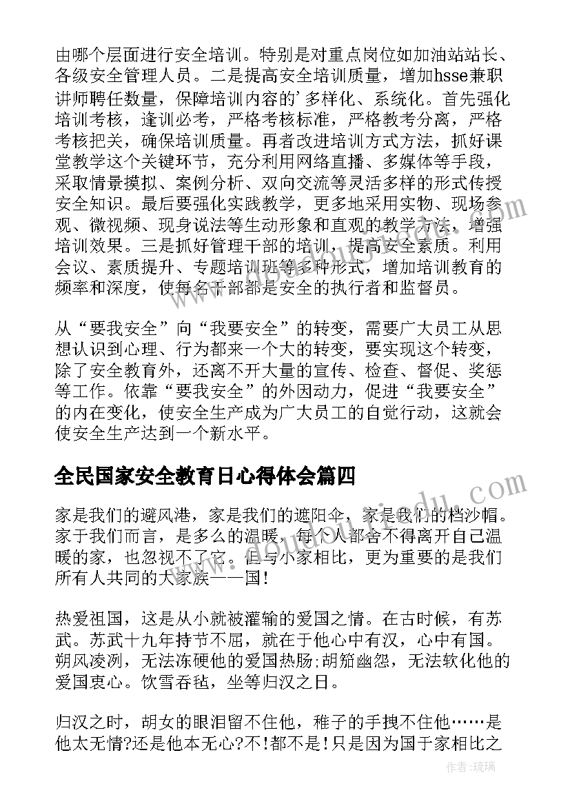 全民国家安全教育日心得体会(通用8篇)