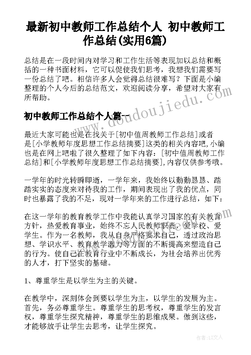 最新初中教师工作总结个人 初中教师工作总结(实用6篇)