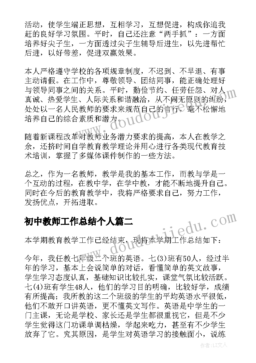 最新初中教师工作总结个人 初中教师工作总结(实用6篇)