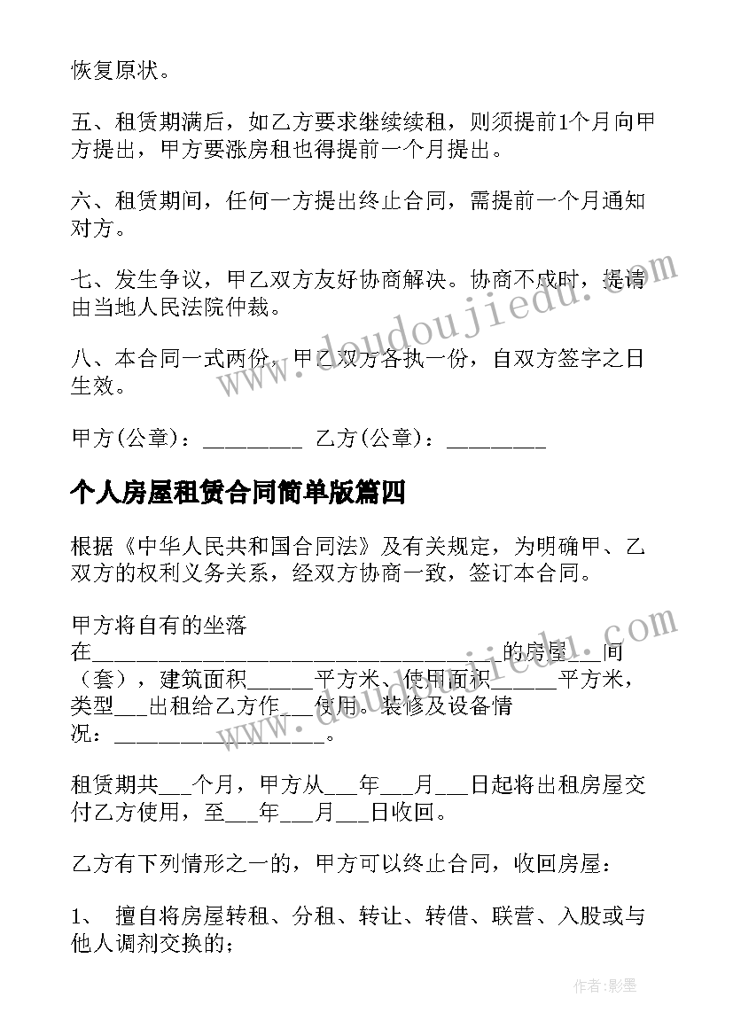 2023年个人房屋租赁合同简单版(通用9篇)