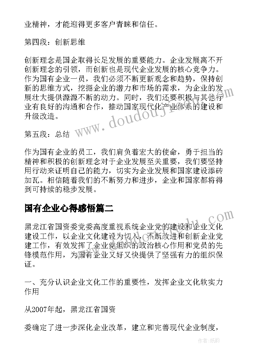 2023年国有企业心得感悟 作为国有企业一员心得体会(汇总5篇)