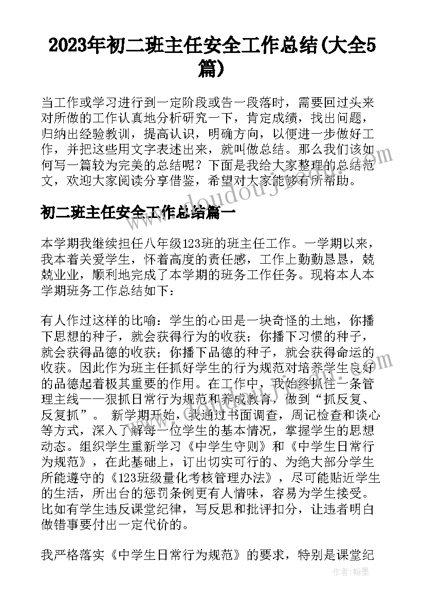 2023年初二班主任安全工作总结(大全5篇)