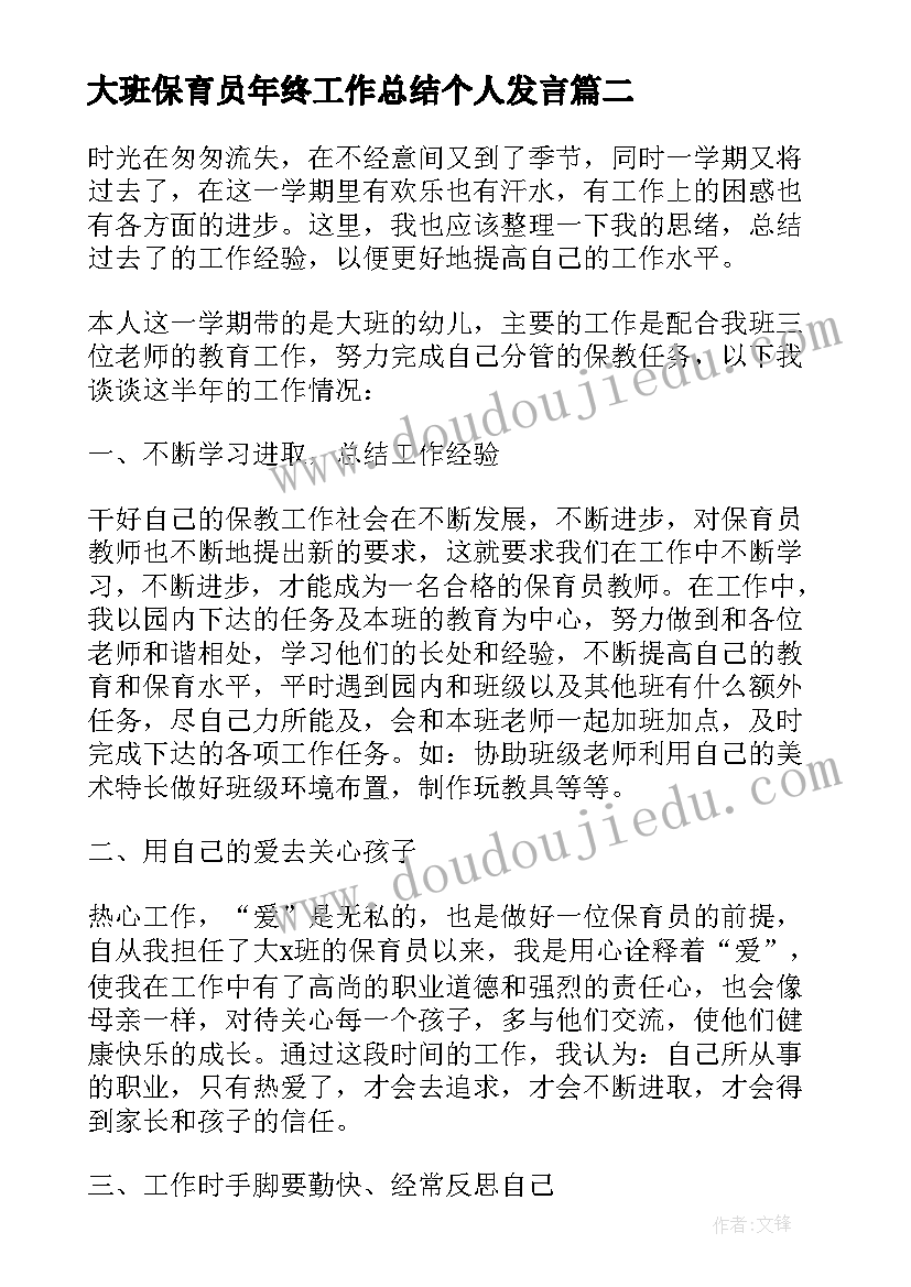 最新大班保育员年终工作总结个人发言(汇总6篇)