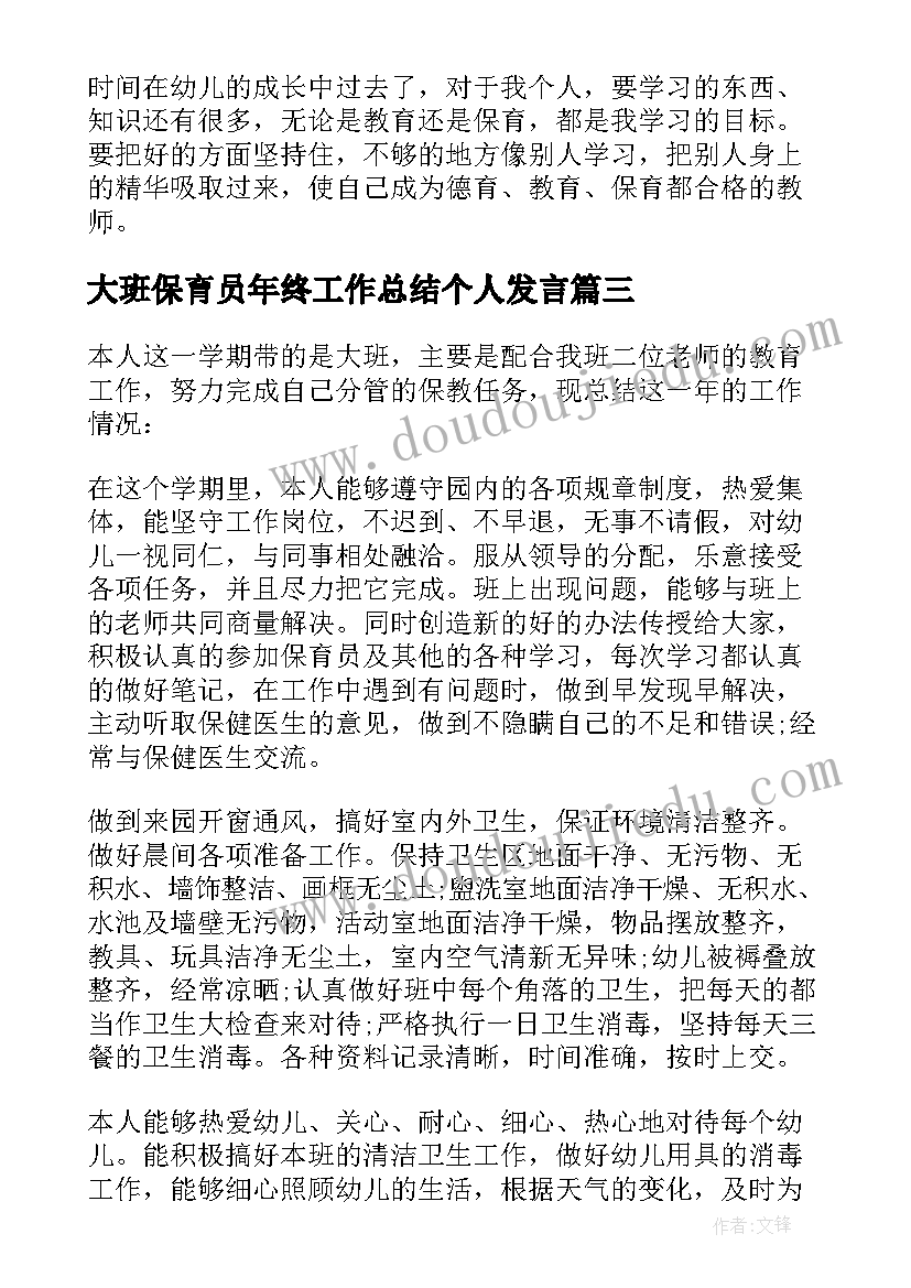 最新大班保育员年终工作总结个人发言(汇总6篇)