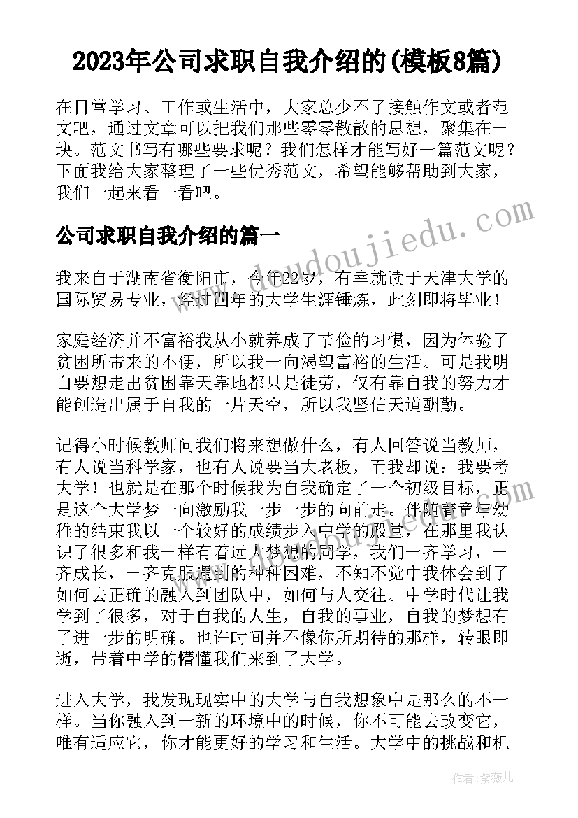 2023年公司求职自我介绍的(模板8篇)