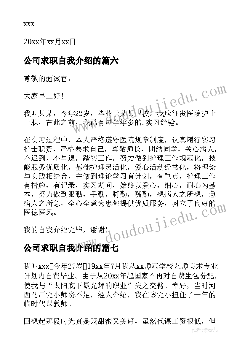 2023年公司求职自我介绍的(模板8篇)