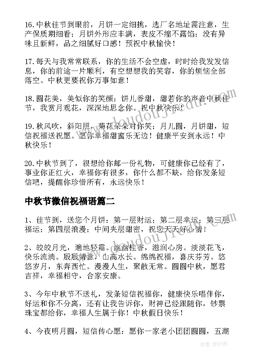 中秋节微信祝福语 中秋节祝福语微信(优秀5篇)