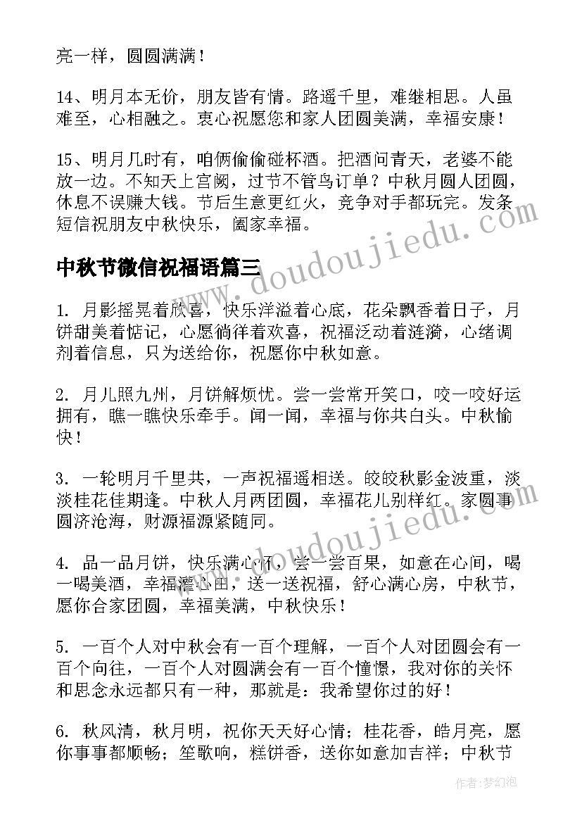 中秋节微信祝福语 中秋节祝福语微信(优秀5篇)