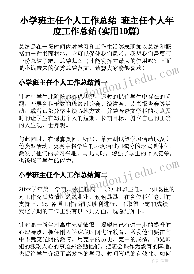 小学班主任个人工作总结 班主任个人年度工作总结(实用10篇)