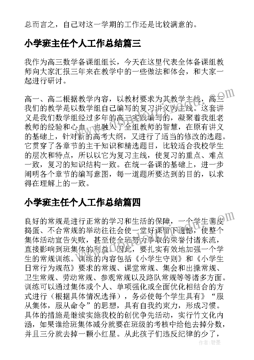 小学班主任个人工作总结 班主任个人年度工作总结(实用10篇)