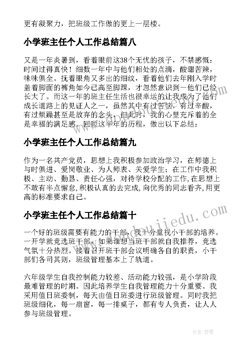 小学班主任个人工作总结 班主任个人年度工作总结(实用10篇)