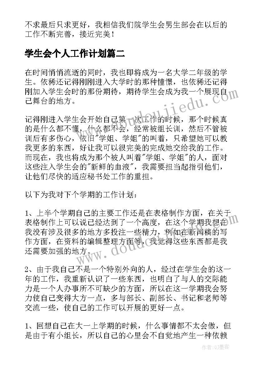 2023年学生会个人工作计划(模板10篇)