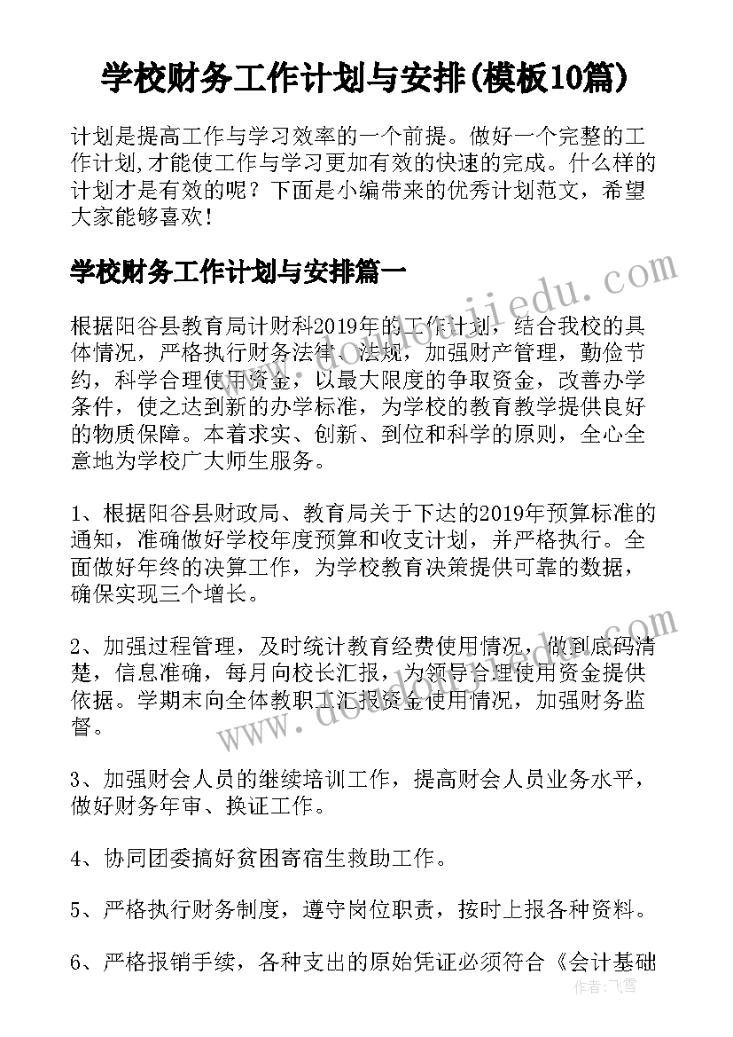 学校财务工作计划与安排(模板10篇)