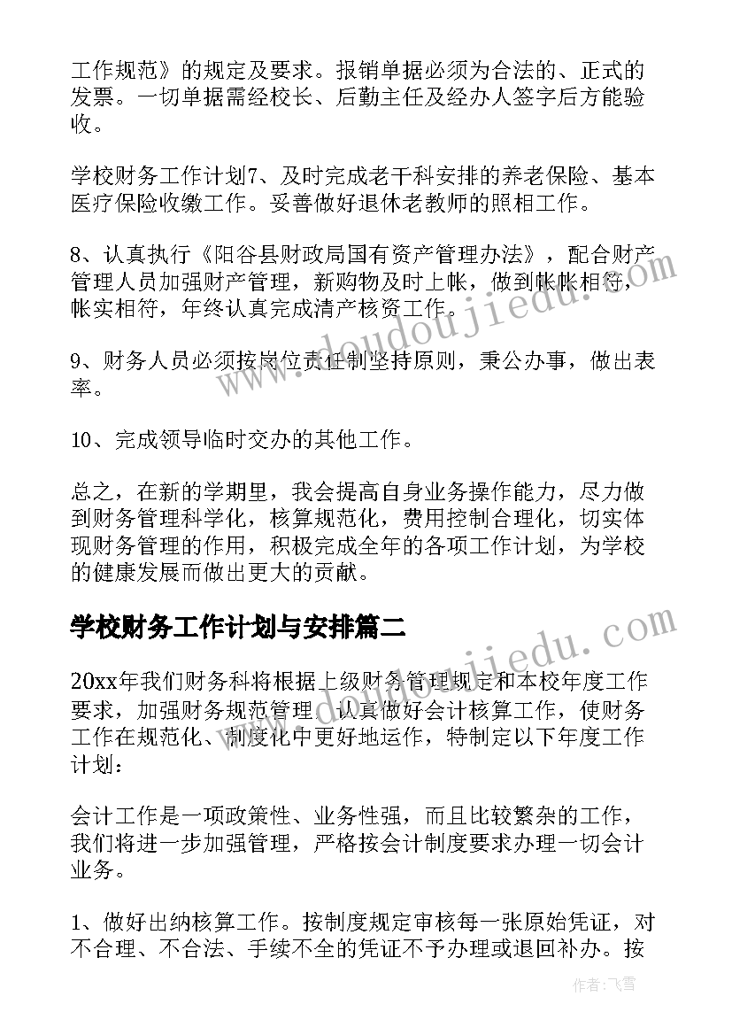 学校财务工作计划与安排(模板10篇)