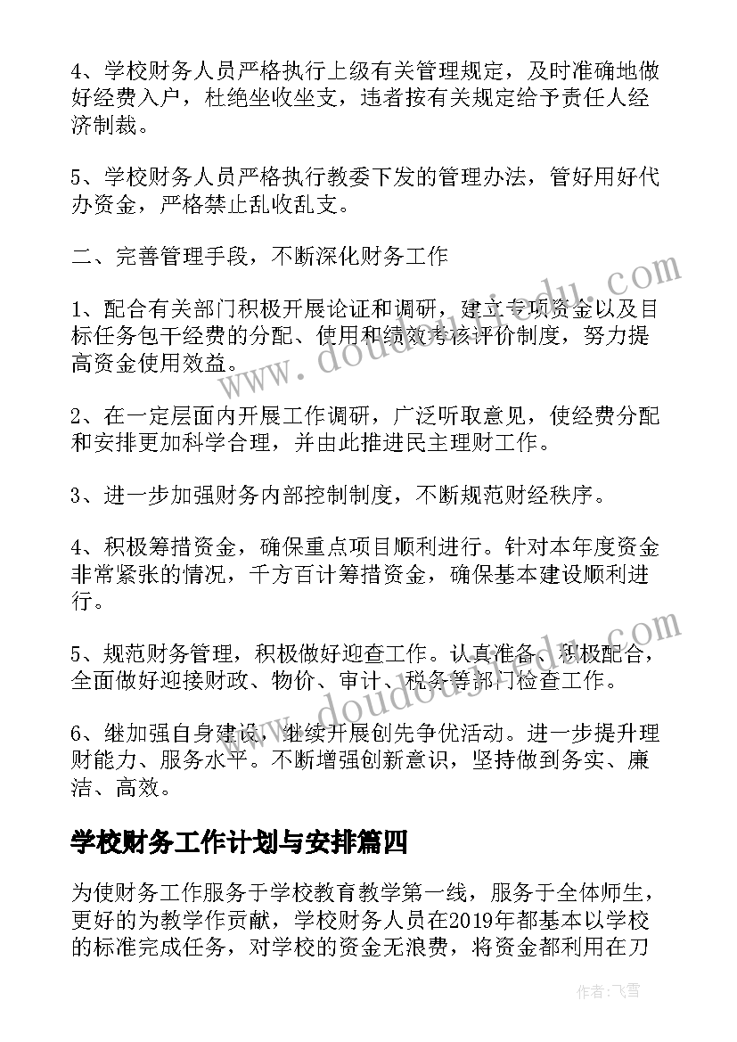 学校财务工作计划与安排(模板10篇)