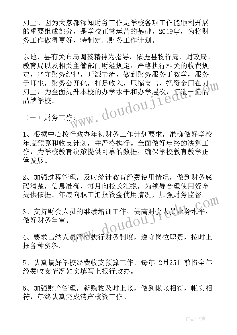 学校财务工作计划与安排(模板10篇)