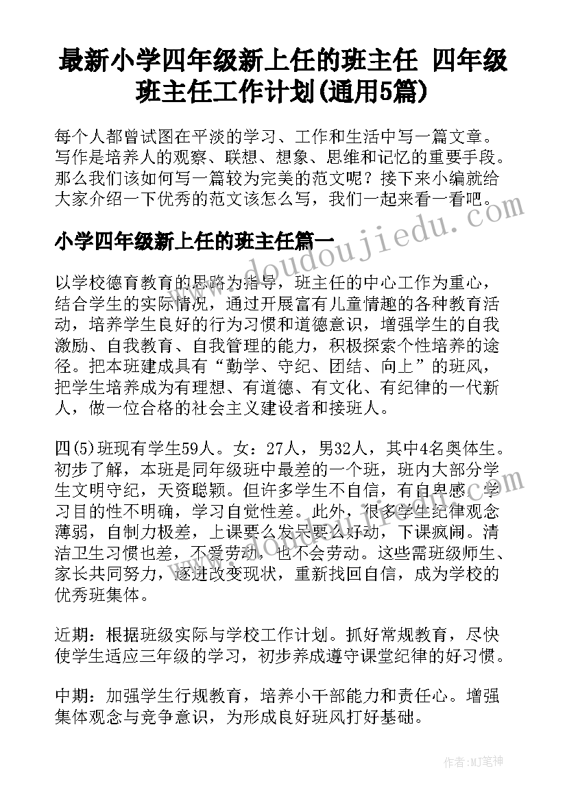 最新小学四年级新上任的班主任 四年级班主任工作计划(通用5篇)