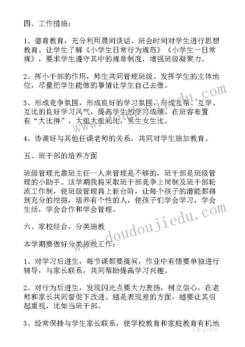 最新小学四年级新上任的班主任 四年级班主任工作计划(通用5篇)