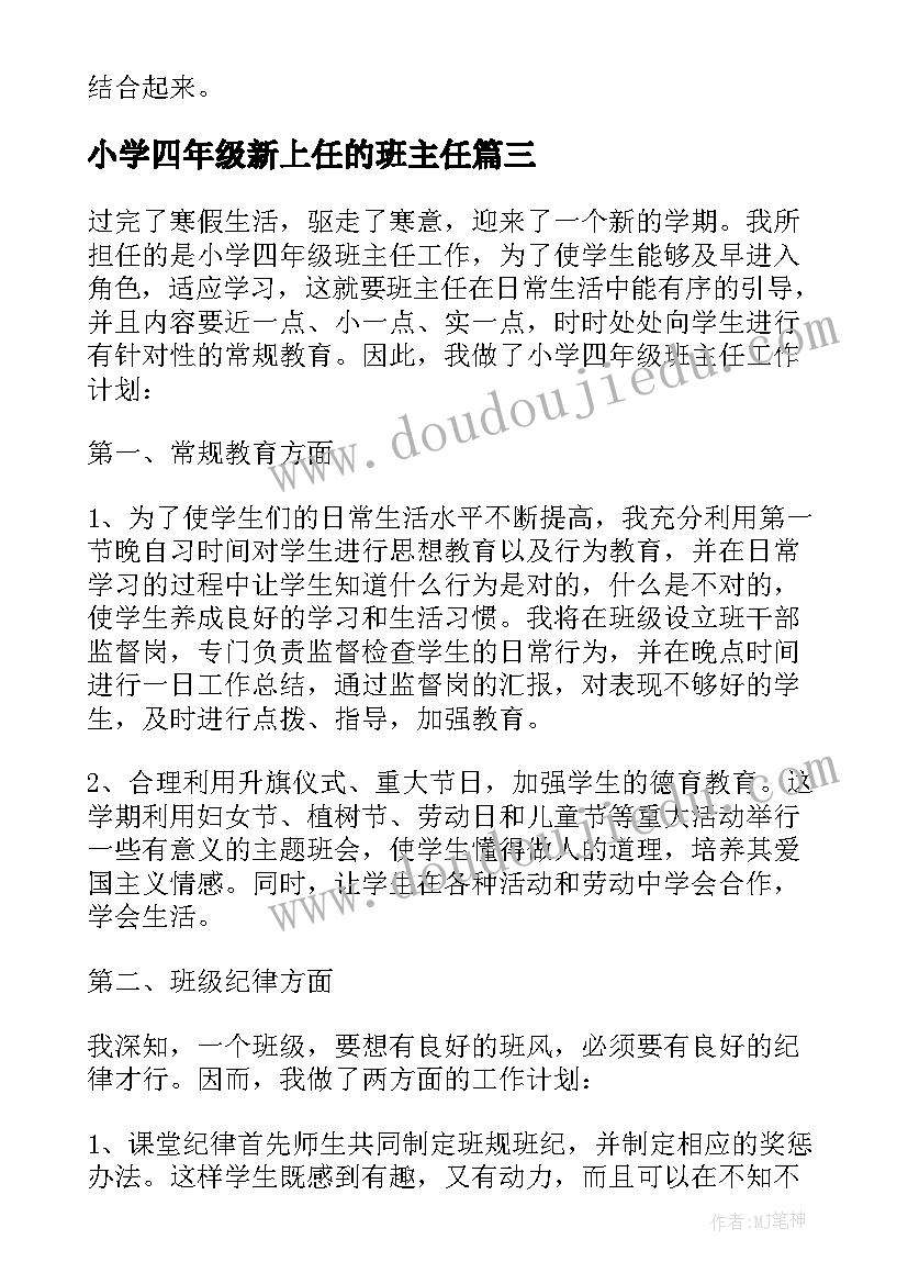 最新小学四年级新上任的班主任 四年级班主任工作计划(通用5篇)