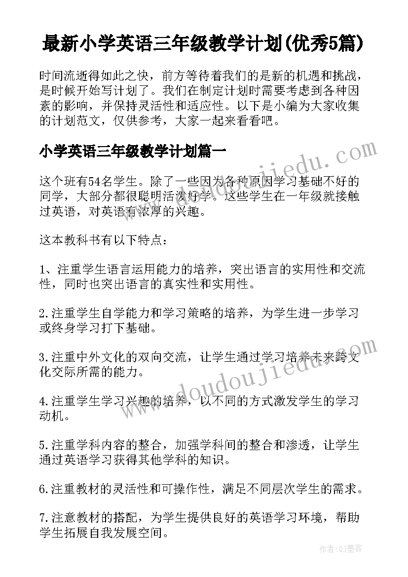 最新小学英语三年级教学计划(优秀5篇)