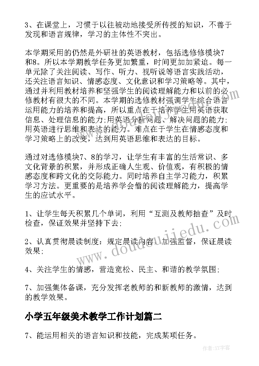 最新小学五年级美术教学工作计划(精选7篇)