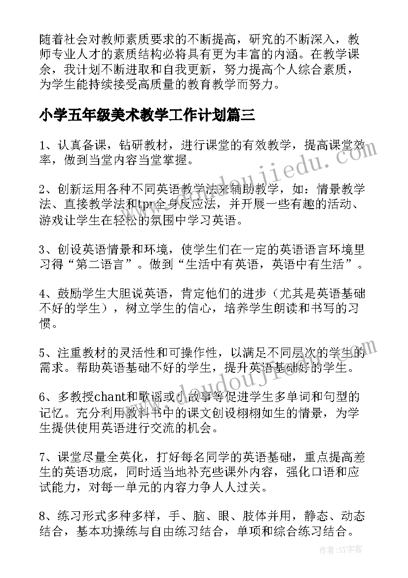 最新小学五年级美术教学工作计划(精选7篇)