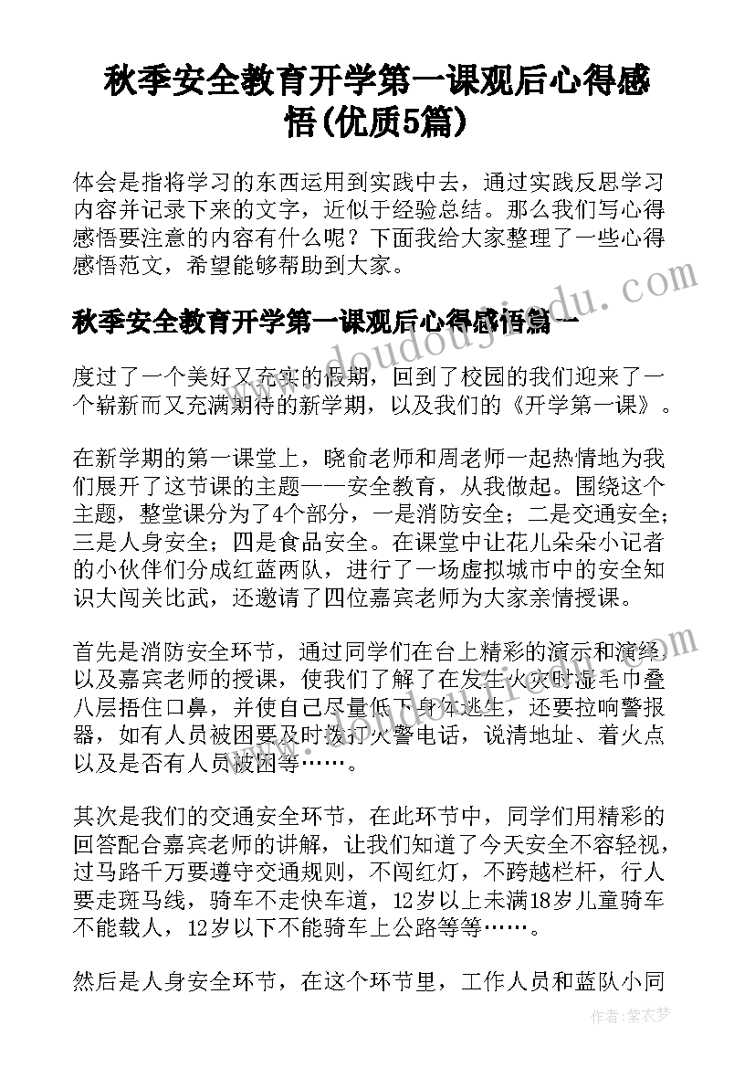 秋季安全教育开学第一课观后心得感悟(优质5篇)